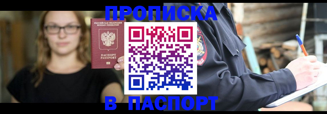 прописка 2025 в Еманжелинске